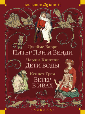 cover image of Питер Пэн и Венди. Дети воды. Ветер в ивах